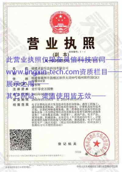 福建靈信信息科技有限公司營(yíng)業(yè)執(zhí)照